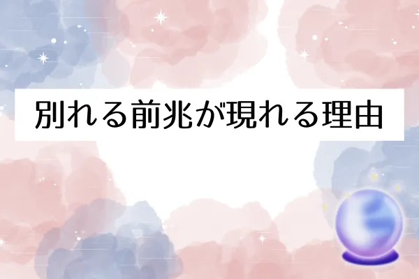別れる前兆が現れる理由