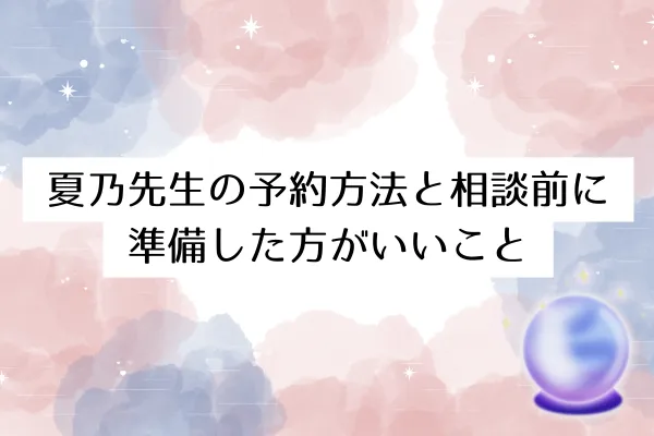 夏乃先生の予約方法と相談前に準備した方がいいこと