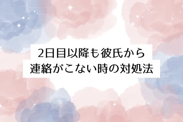 2日目以降も彼氏から連絡がこない時の対処法