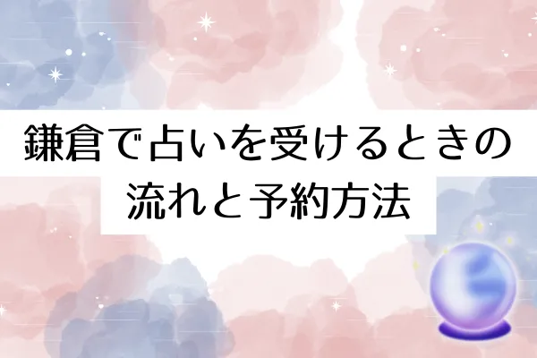 鎌倉で占いを受けるときの流れと予約方法