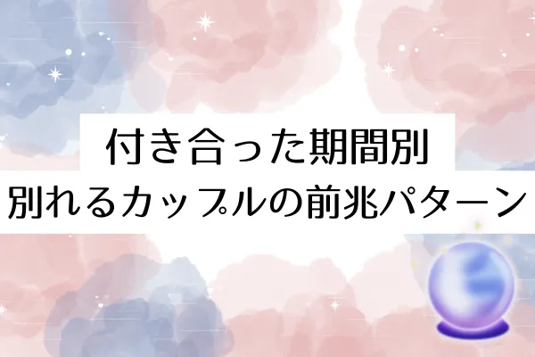 付き合った期間別・別れるカップルの前兆パターン