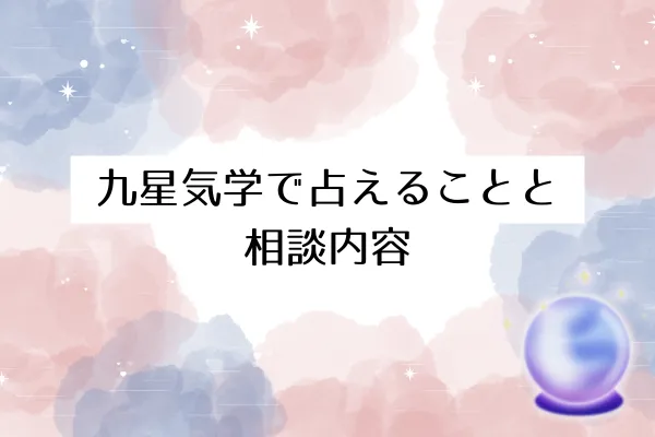 九星気学で占えることと相談内容