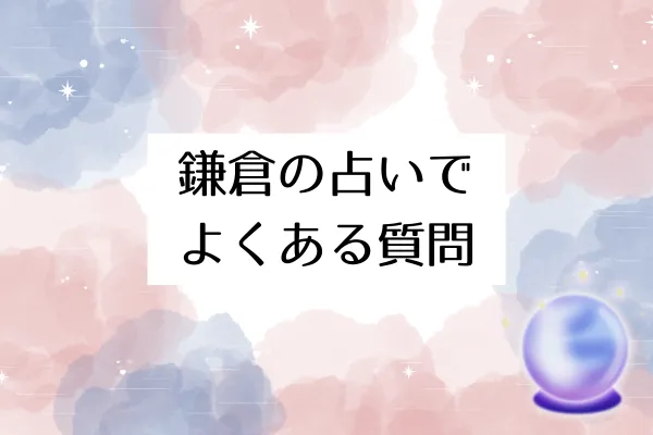 鎌倉の占いでよくある質問