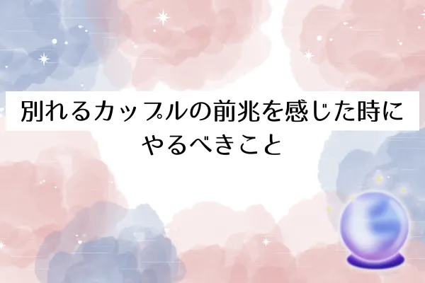 別れるカップルの前兆を感じた時にやるべきこと