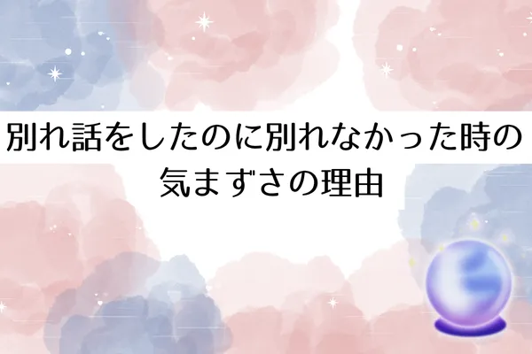 別れ話をしたのに別れなかった時の気まずさの理由