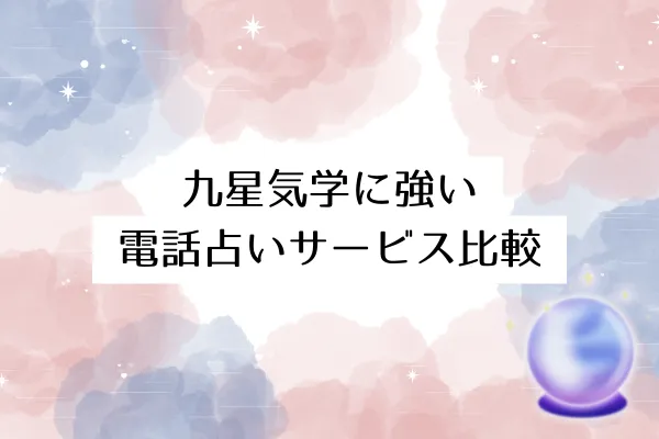 九星気学に強い電話占いサービス比較