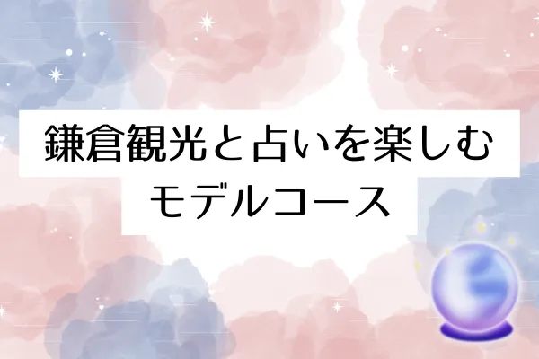 鎌倉観光と占いを楽しむモデルコース
