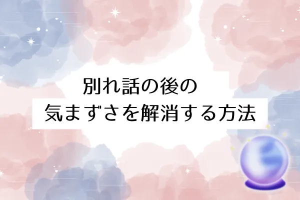 別れ話の後の気まずさを解消する方法