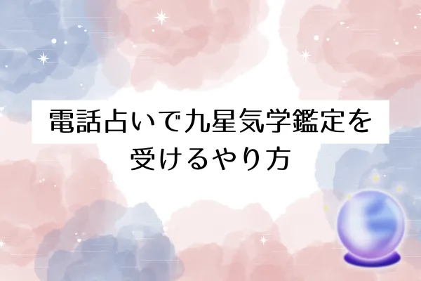 電話占いで九星気学鑑定を受けるやり方