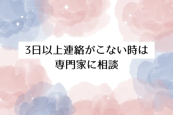 3日以上連絡がこない時は専門家に相談