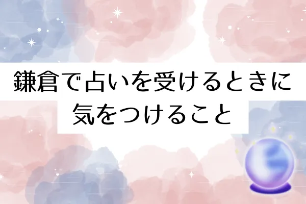 鎌倉で占いを受けるときに気をつけること