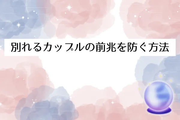 別れるカップルの前兆を防ぐ方法