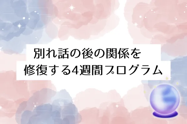 別れ話の後の関係を修復する4週間プログラム