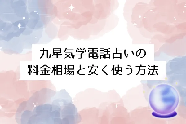九星気学電話占いの料金相場と安く使う方法