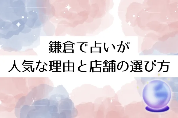鎌倉で占いが人気な理由と店舗の選び方