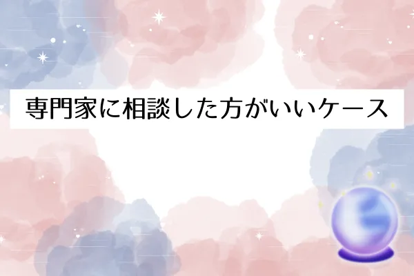 専門家に相談した方がいいケース