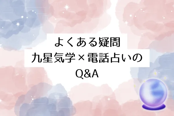 よくある疑問：九星気学×電話占いのQ&A