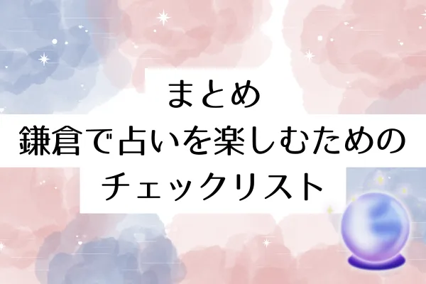 まとめ｜鎌倉で占いを楽しむためのチェックリスト