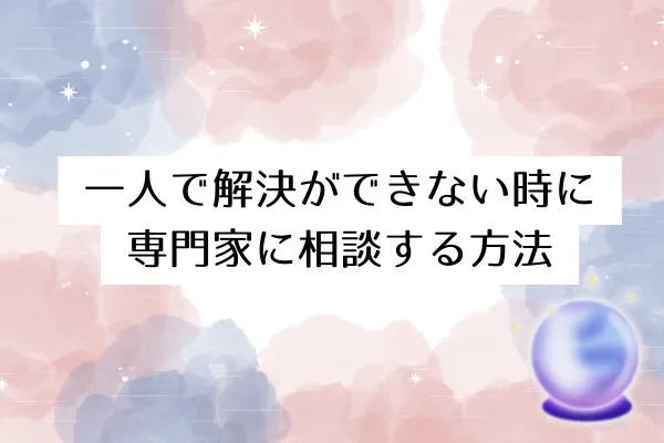 一人で解決が難しい時に専門家に相談する方法