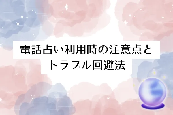 電話占い利用時の注意点とトラブル回避法
