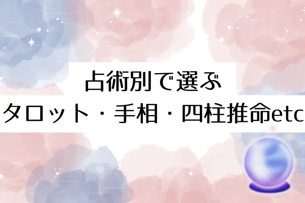 占術別で選ぶ｜タロット・手相・四柱推命etc