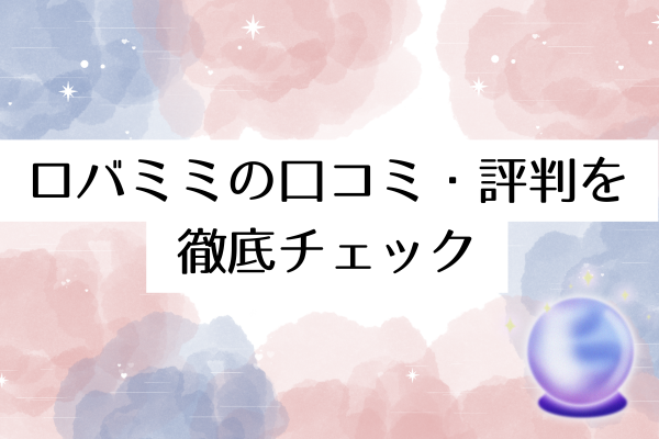 電話占いロバミミの口コミ・評判を徹底チェック