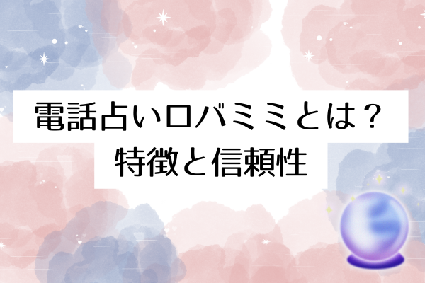 電話占いロバミミとは?特徴と信頼性