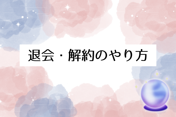 退会・解約のやり方
