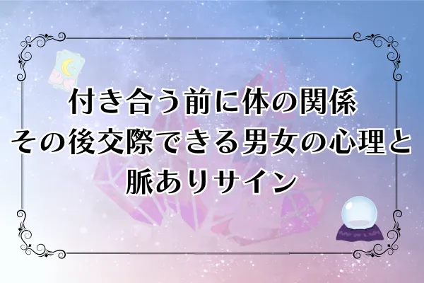 付き合う前に体の関係｜その後交際できる男女の心理と脈ありサイン