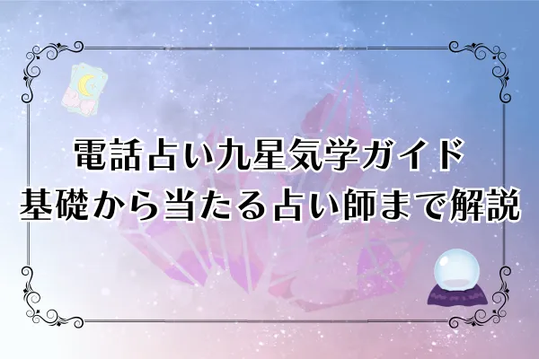 【2025年最新版】電話占い九星気学完全ガイド｜基礎から当たる占い師まで徹底解説