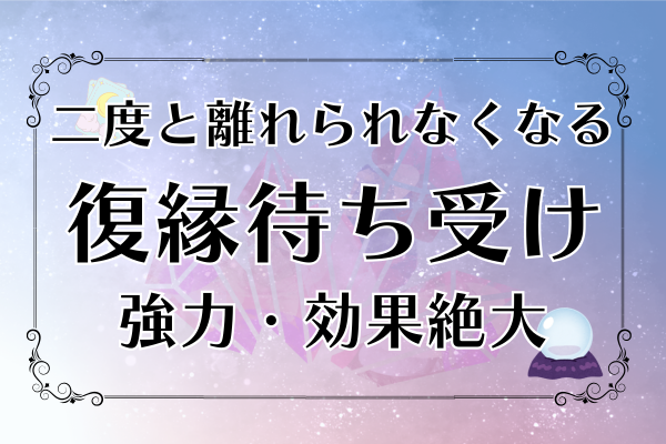 二度と離れられなくなるという強力な復縁待ち受け