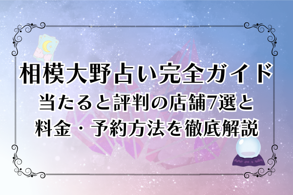 相模大野占い完全ガイド｜当たると評判の店舗7選と料金・予約方法を徹底解説