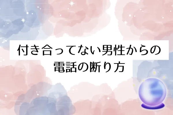 付き合ってない男性からの電話の断り方