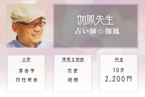 占い師☆伽鳳　伽鳳先生