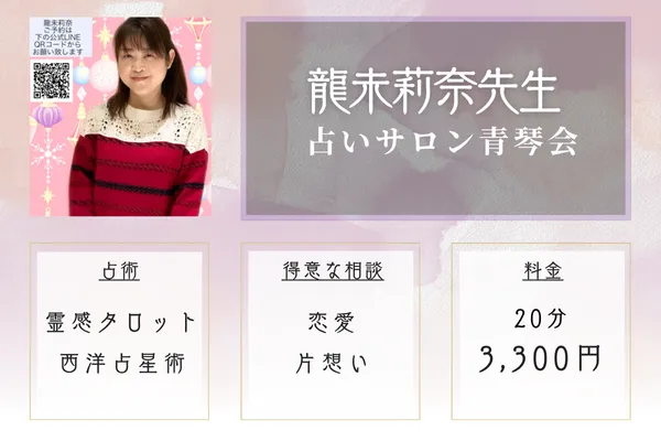 占いサロン青琴会　龍未莉奈先生