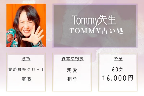 引用：TOMMY占い処　tommy先生