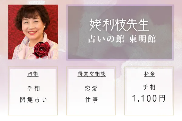 ラゾーナ川崎のワンコイン占い｜東明館　姥 利枝先生