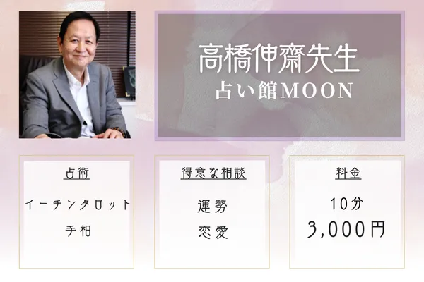 占い館MOON｜高橋伸齋先生