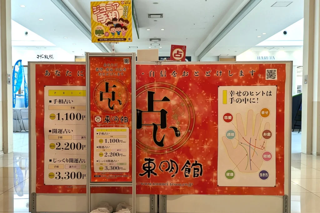 ラゾーナ川崎のワンコイン占い　東明館