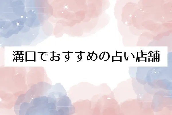溝口でおすすめの占い店舗を徹底比較