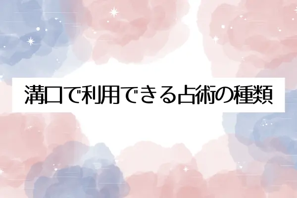 溝口で利用できる占術の種類