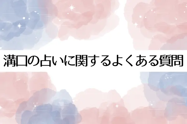 溝口の占いに関するよくある質問