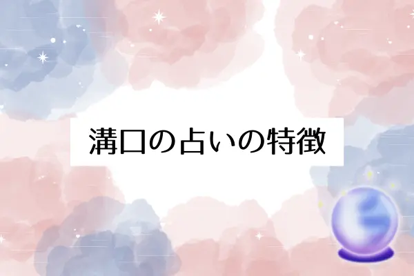 溝口の占いの特徴｜算命学と方位気学が充実したエリア