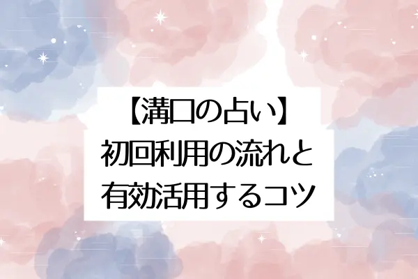 溝口の占い｜初回利用の流れと有効活用するコツ