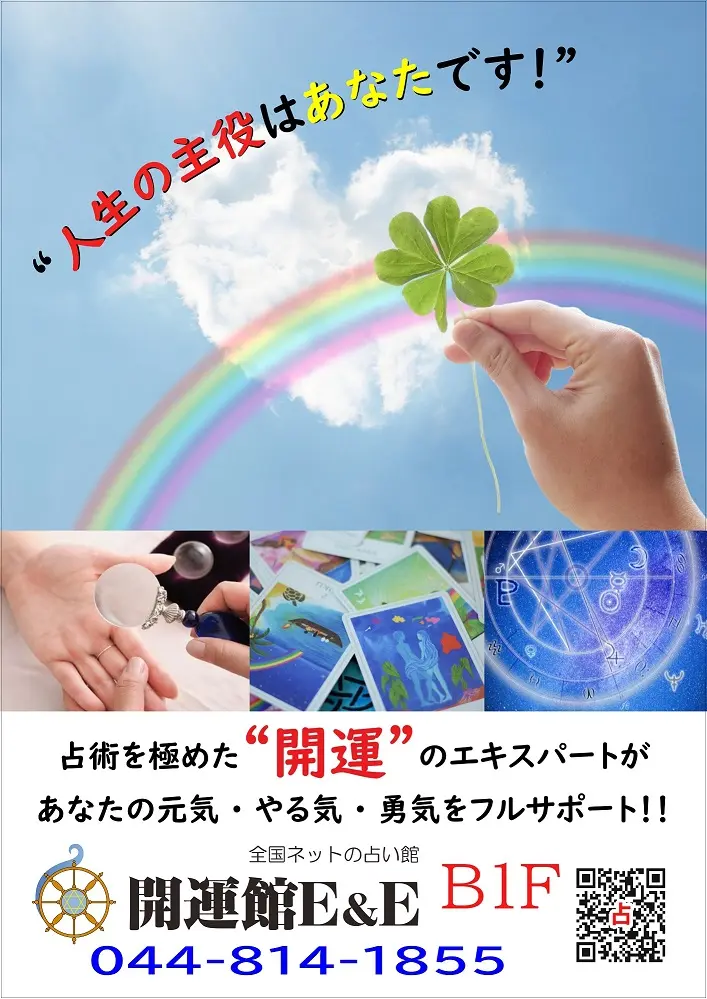 開運館E&E マルイファミリー溝口鑑定所｜買い物ついでに立ち寄れる