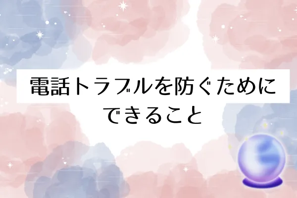 電話トラブルを防ぐためにできること
