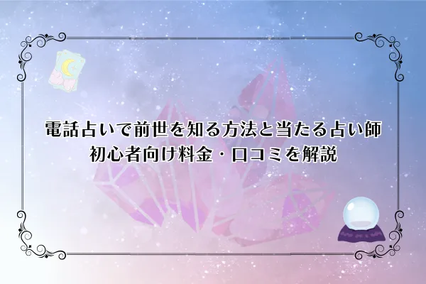 電話占いで前世を知る方法と当たる占い師
