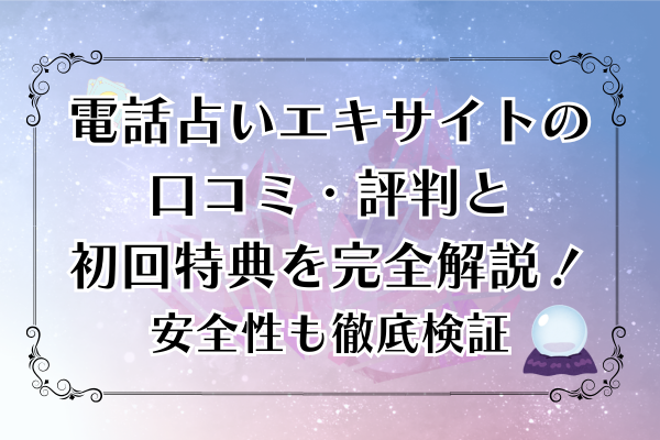電話占いエキサイトの口コミ・評判と初回特典を完全解説！安全性も徹底検証