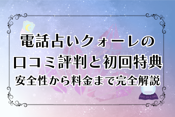 電話占いクォーレの口コミ評判と初回特典｜安全性から料金まで完全解説