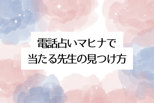 電話占いマヒナで当たる先生の見つけ方